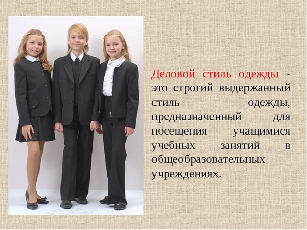 Изображения школьной формы для учащихся 5-11 классов.