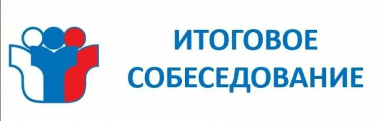 Итоговое собеседование.