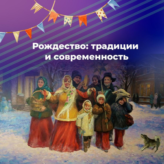 Рождество:традиции и современность.